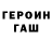 ГЕРОИН герыч Ragner Torkinson